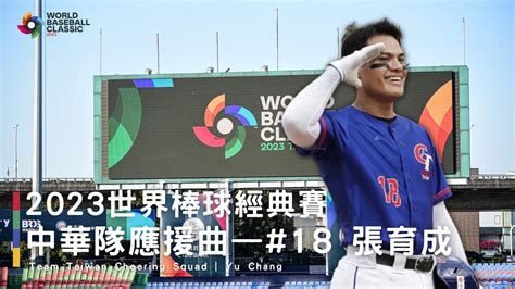 討論 張育成加入邦邦後的應援曲會沿用WBC的嗎 看板Baseball PTT網頁版