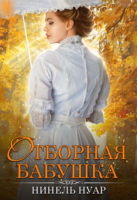 Отборная бабушка | Нинель Нуар читать книгу онлайн – ЛитГород