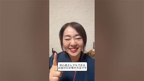 引き寄せ初心者さんでもできる！楽に簡単にお金を引き寄せる方法 Youtube