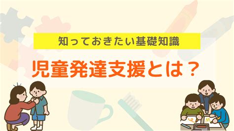 児童発達支援とは？支援内容・料金・利用対象など基本情報を紹介