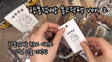 빈티지 다꾸템 하울 ASMR 향몽점빵 몽고딕팩ver 2 with 뉴로고 이벤트 당첨 선물 언박싱 scrapbookingㅣ