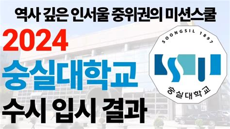 2024학년도 숭실대학교의 수시 입결에 대해 알아보자 YouTube