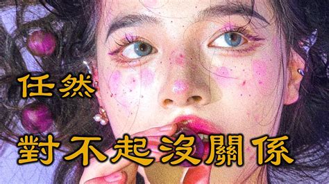 任然 對不起沒關係『請你照顧好自己，相信我會忘記你。』【動態歌詞lyrics】 Youtube