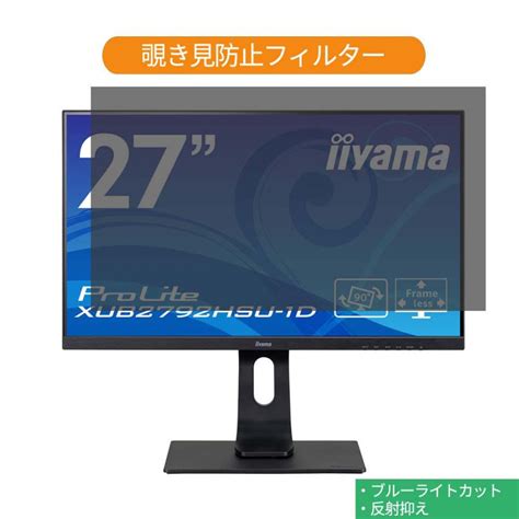 Iiyama Prolite Xub2792hsu 1d 27インチ 対応 覗き見防止 プライバシー フィルター ブルーライトカット 保護