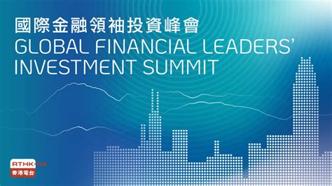 國際金融領袖投資峰會 Global Financial Leaders Investment Summit