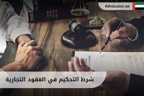 كل ما يهمك عن شرط التحكيم في العقود التجارية في الإمارات