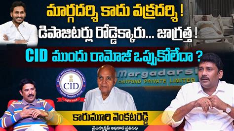 మరగదరశ కద వకరదరశ YSRCP Karumuri Venkata Reddy about Ramoji