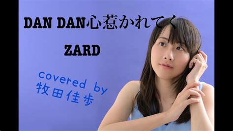 歌ってみたDAN DAN 心魅かれてく ZARDキー ZARDオケ YouTube