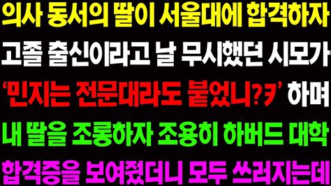 실화사연 의사 동서의 딸이 서울대에 합격하자 고졸 출신이라고 날 무시했던 시모가 민지는 전문대라도 붙었냐 하며