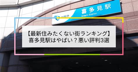 【2023住みたくない街ランキング】喜多見駅はやばい？悪い評判3選！お客様の声や独自統計データをもとに解説 住まい百科オンライン