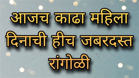 आजच काढा जागतिक महिला दिनाची हीच अप्रतिम लाखात एक सगळ्यात सोपी रांगोळी International Womens