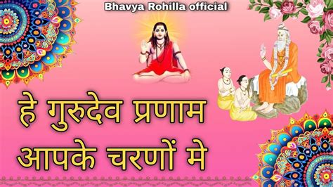 गुरु Ji भजन हे गुरुदेव प्रणाम आपके चरणों मे Bhavya Rohilla 2024 Hit Bhajan Bhajan