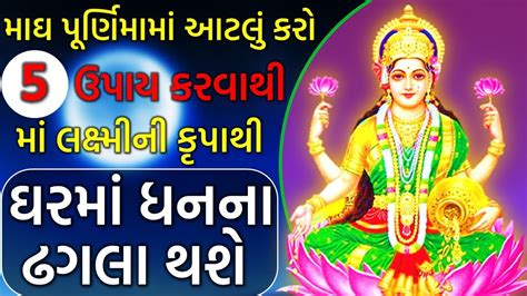 મઘ પરણમ મ કર આ પચ ઉપય ધનન ઢગલ થશ Maghi Purnima 2023