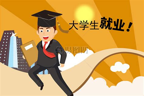 大学生就业图片卡通 千图网