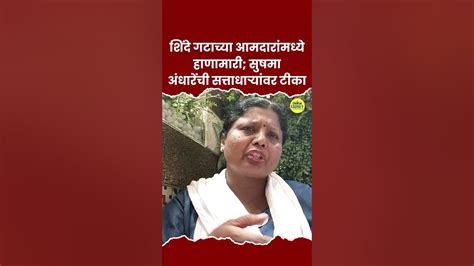 शिंदे गटाच्या आमदारांमध्ये हाणामारी सुषमा अंधारेंची सत्ताधाऱ्यांवर