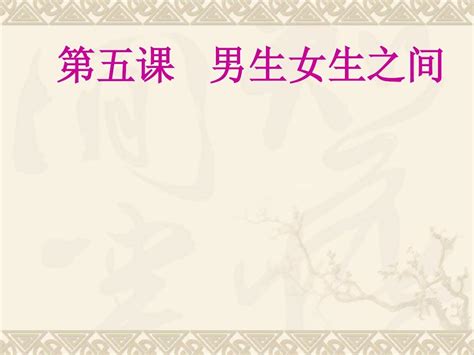 男生女生之间第一框和第二框word文档在线阅读与下载免费文档