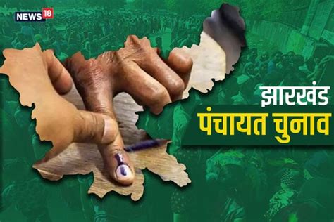 Jharkhand Panchayat Election पहले चरण में महिलाओं का दबदबा 29 को दिया