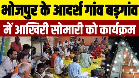 Bhojpur Bargaon Newsभोजपुर जिले के बड़गांव गांव में आखिरी सोमारी को