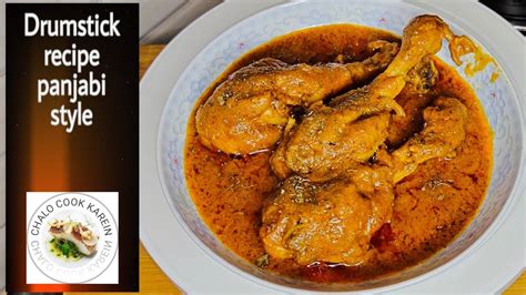 Chicken Drumstick Recipe Chicken Masala Recipe पंजाबी चिकन मसाला रेसीपी बहोत ही टेस्टी