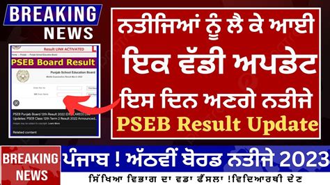 Punjab School News Pseb 8thclass Result Notification Pseb Result 8th Class 8th Result Pseb