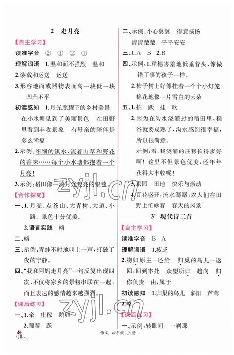 2023年同步导学案课时练四年级语文上册人教版答案——青夏教育精英家教网——