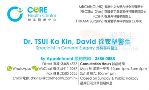 徐家堅醫生 Dr Tsui Ka Kin David 外科 尋醫報告 睇醫生網