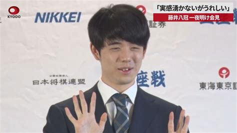 【速報】「実感湧かないがうれしい」 藤井八冠、一夜明け会見 Youtube