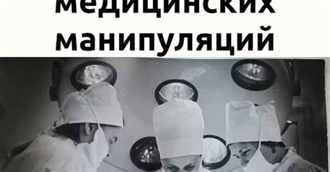 Топ-3 самых опасных медицинских манипуляций — Teletype