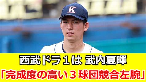 西武ドラ1は武内夏暉「完成度の高い3球団競合左腕」←これ Youtube