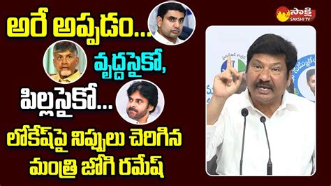 Minister Jogi Ramesh Fires On Nara Lokesh And Pawan Kalyan