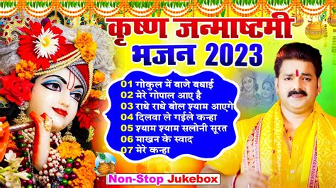 कृष्ण जन्म बधाई गीत 2023 2023 श्री कृष्ण जन्माष्टमी स्पेशल भजन