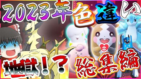 地獄？の色違い厳選総集編 2023年バージョン【ポケモンsv・剣盾・bdsp】【ゆっくり実況】 Youtube