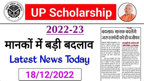 Up Scholarship मानकों में बदलाव Up Scholarship Latest News Today Up