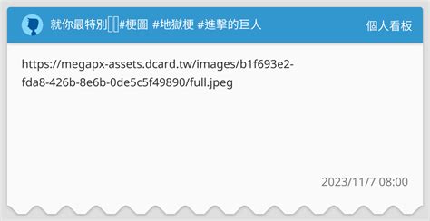 就你最特別 ️梗圖 地獄梗 進擊的巨人 個人看板板 Dcard