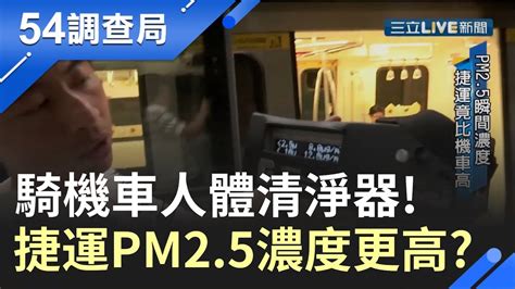 沒在騙你 調查顯示捷運pm2 5高過機車族 列車進站瞬間飆高 北捷也拿出報告 │【54調查局】20190827│三立新聞台 Youtube