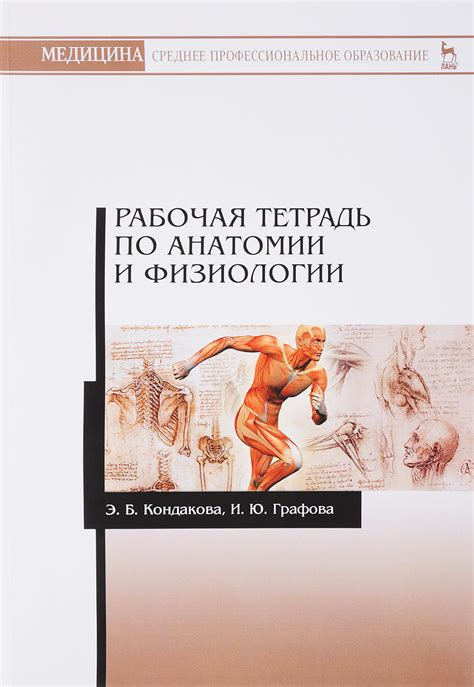 Книга "Рабочая тетрадь по анатомии и физиологии. Учебное пособие ...