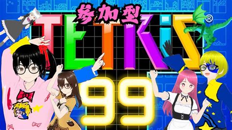 参加型 テトリス99 やるやる！下手でもやるやる！vtuber Youtube