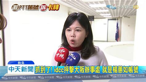 20191202中天新聞 帶風向老手！ 楊蕙如多次助謝長廷打選戰 Youtube