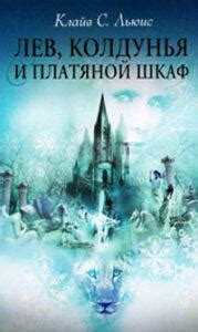«Хроники Нарнии» – все книги по порядку