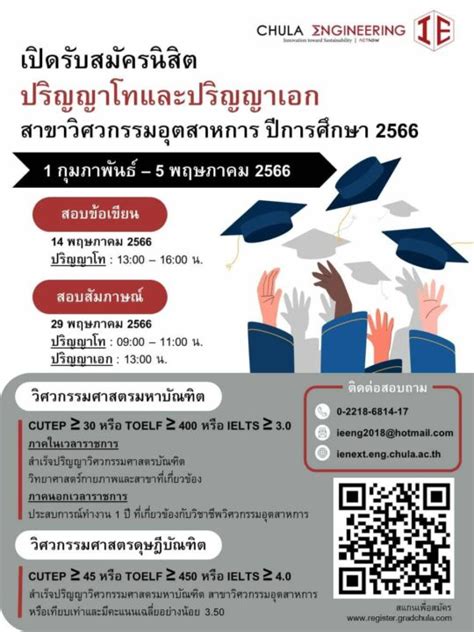 วิศวฯ จุฬาฯ เปิดรับสมัครนิสิตปริญญาโทและปริญญาเอก สาขาวิศวกรรมอุตสาหการ