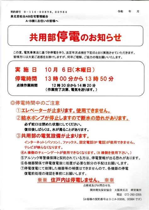 共用部停電のお知らせ 泉北若松台ab住宅団地