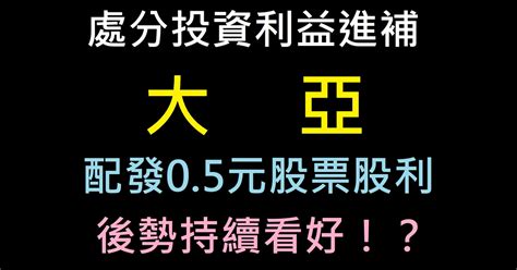 台電標案進補，加上業外處分投資利益，配發05元股票股利，大亞1609業績持續看好！？ 股海的諾亞方舟的沙龍