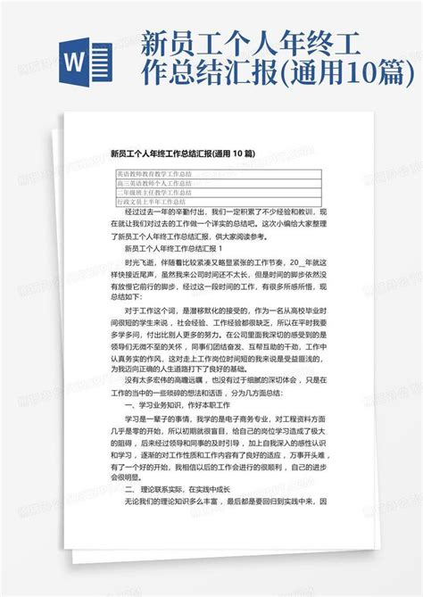 新员工个人年终工作总结汇报 通用10篇 Word模板下载 编号qzrzjwyy 熊猫办公