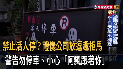 小心阿飄跟？「逗趣拒馬」令人毛毛的 其實是提醒違停開罰－民視台語新聞 Youtube