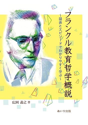 『フランクル教育哲学概説』 広岡義之 の感想 ブクログ