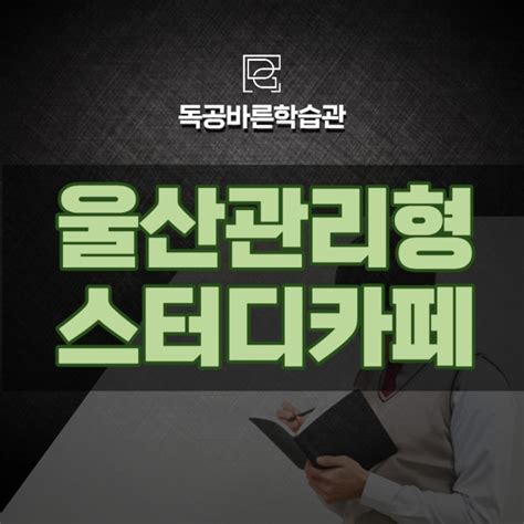 울산관리형스터디카페 남은 수능 기간 어떻게 준비하면 좋을까요 네이버 블로그