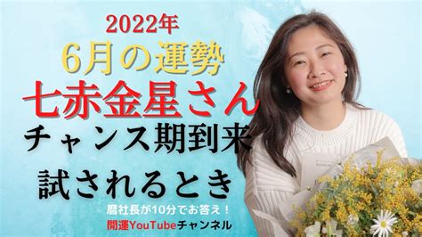 【占い】2022年6月の七赤金星さんの運勢は？【チャンス期到来 試されるとき】 Youtube