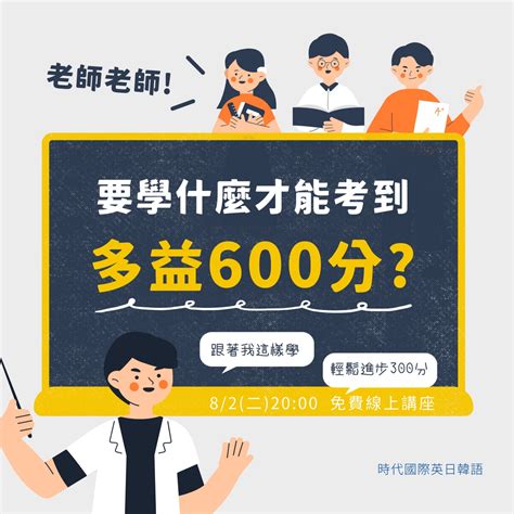 【免費講座】老師 要學什麼才能考到多益600分｜accupass 活動通