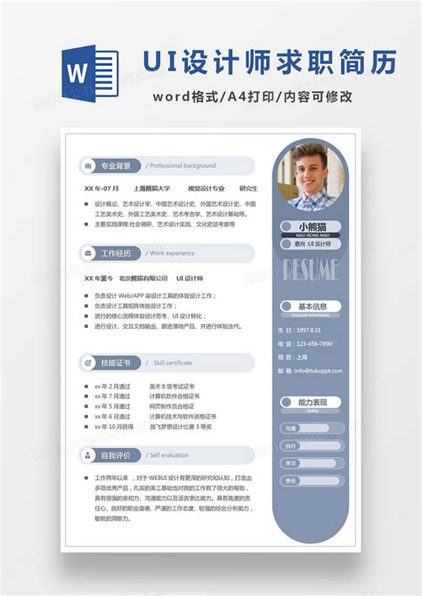 极简风现代简约商务ui设计师求职简历word模板下载求职简历图客巴巴
