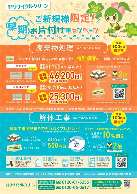 早期お片付けキャンペーン【10月15日～12月31日】廃棄物処理・解体工事他！ご新規様限定！ 社長ブログ